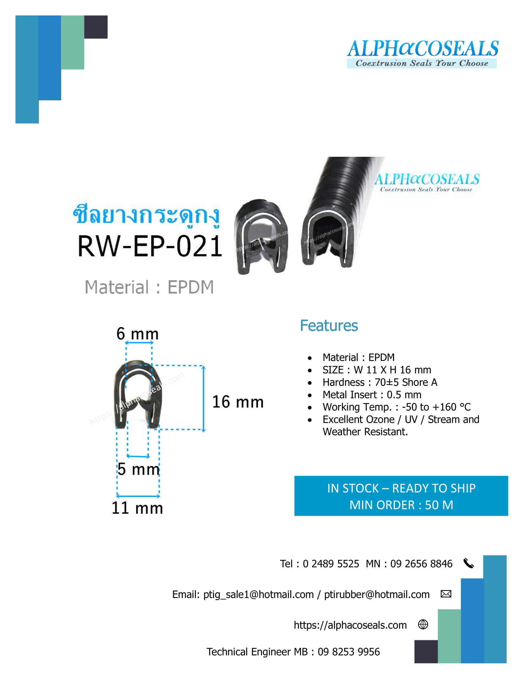 ซีลยางกระดูกงู RW-EP-021-1.jpg